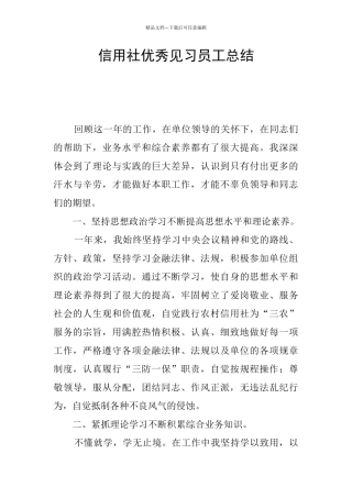 信用社优秀见习员工总结