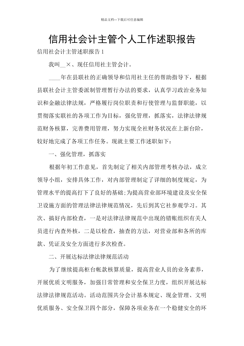 信用社会计主管个人工作述职报告_第1页