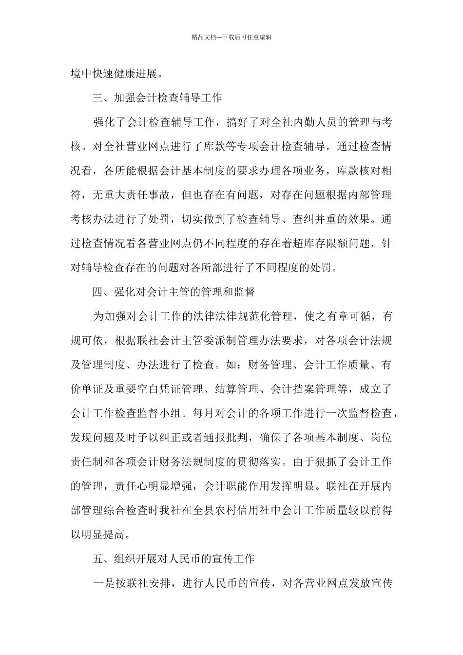 信用社会计主管个人工作述职报告_第2页