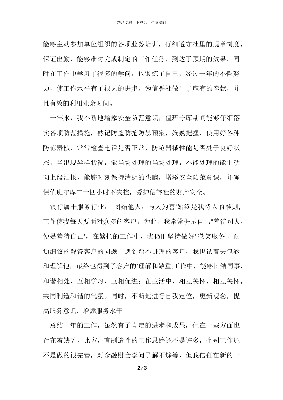 信用社会计工作总结范本_第2页
