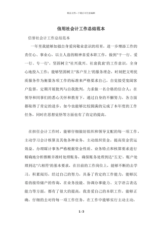 信用社会计工作总结范本