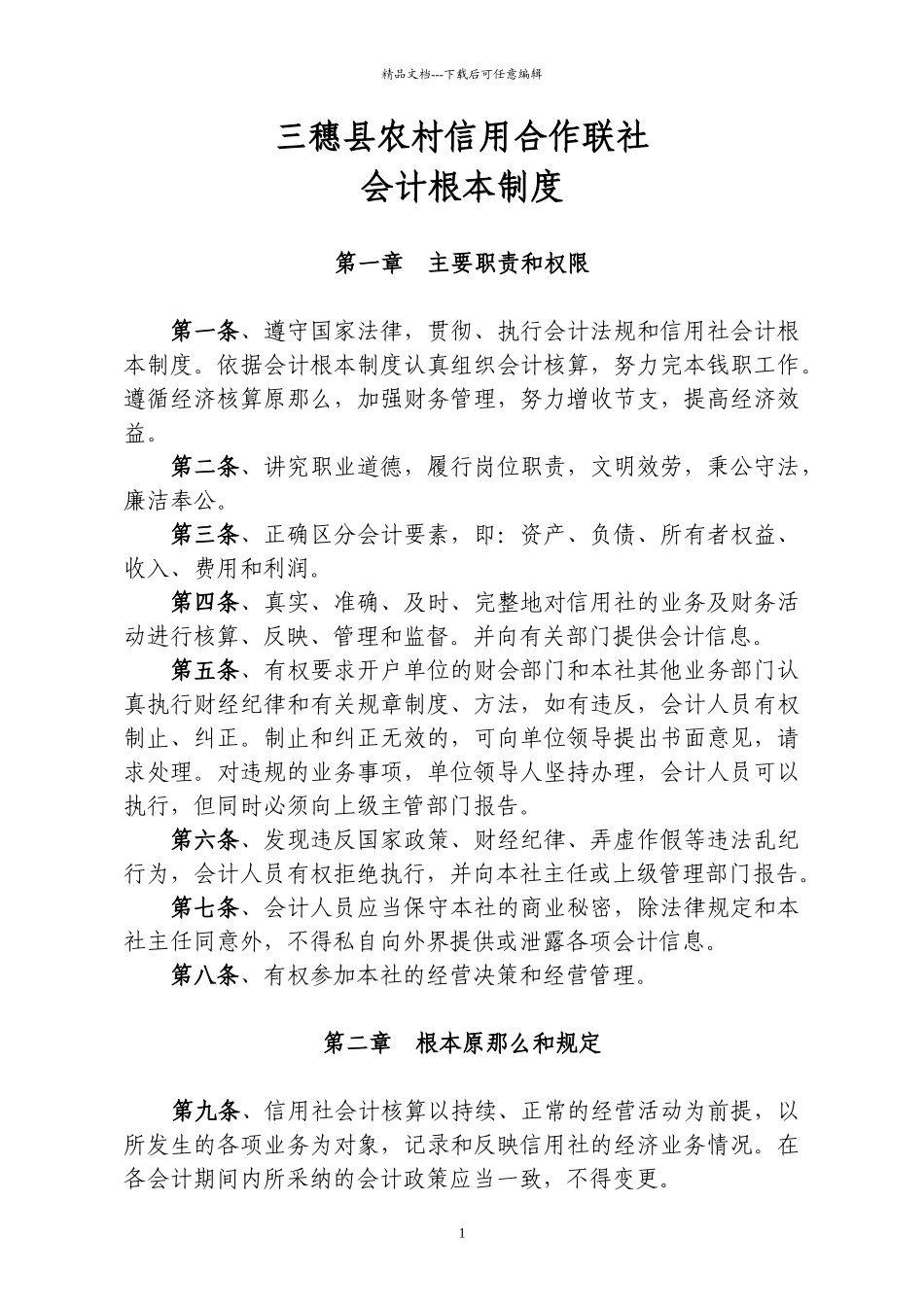信用社会计基本制度_第1页