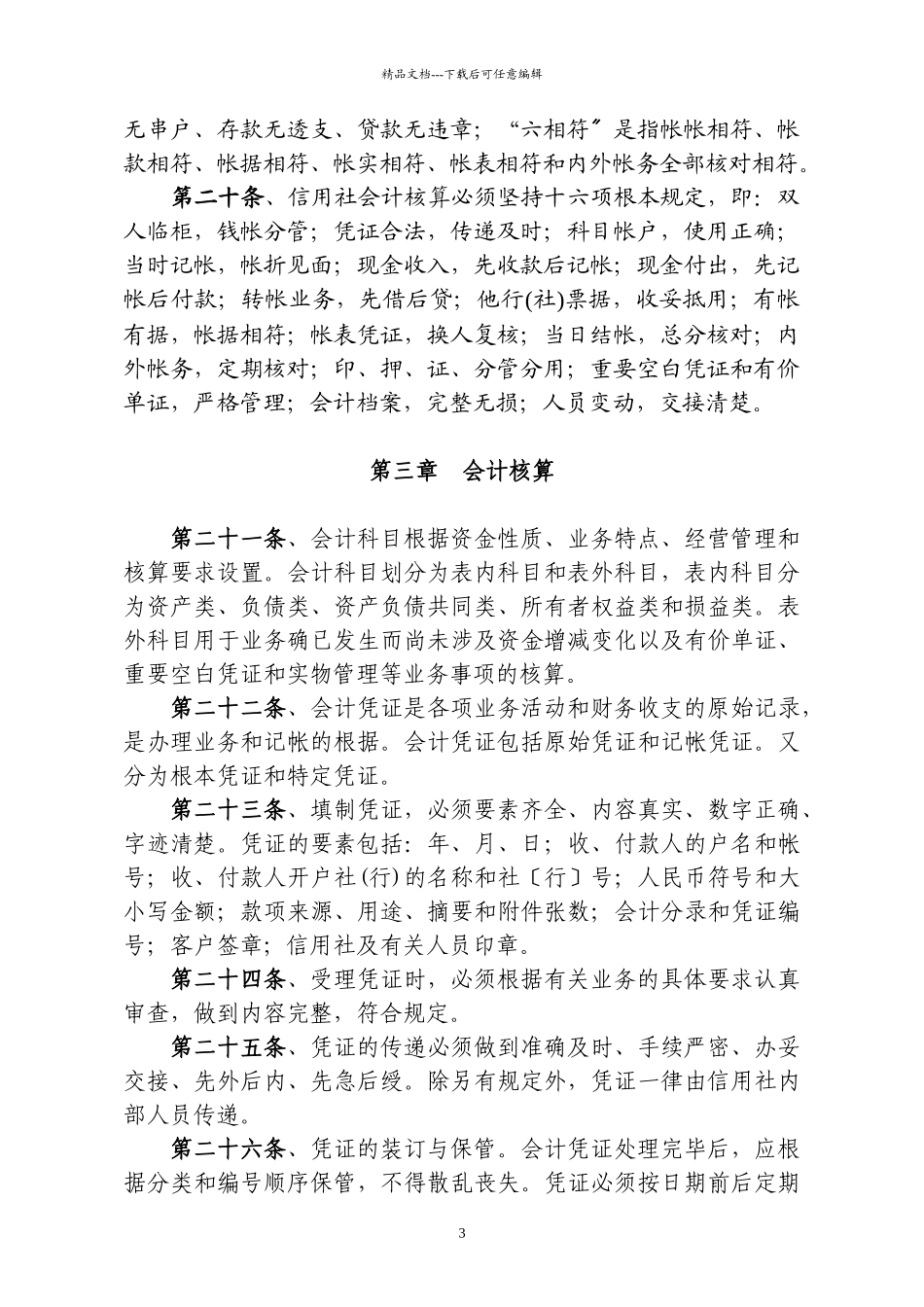 信用社会计基本制度_第3页
