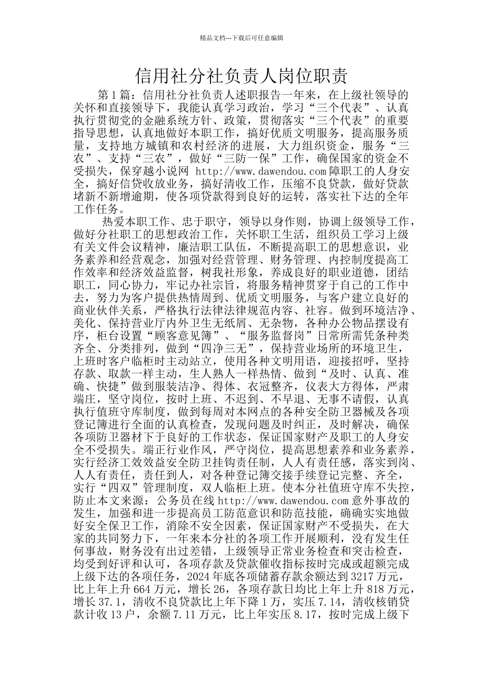 信用社分社负责人岗位职责_第1页