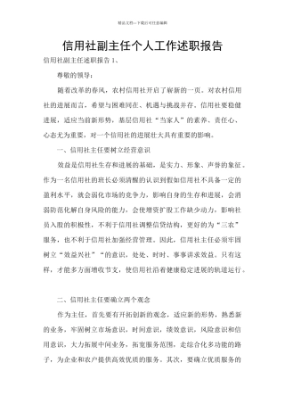 信用社副主任个人工作述职报告