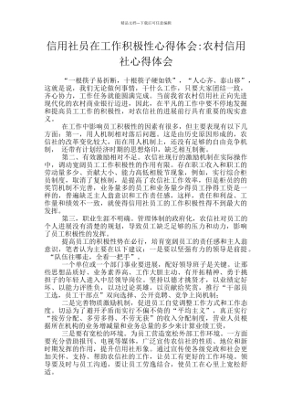 信用社员在工作积极性心得体会