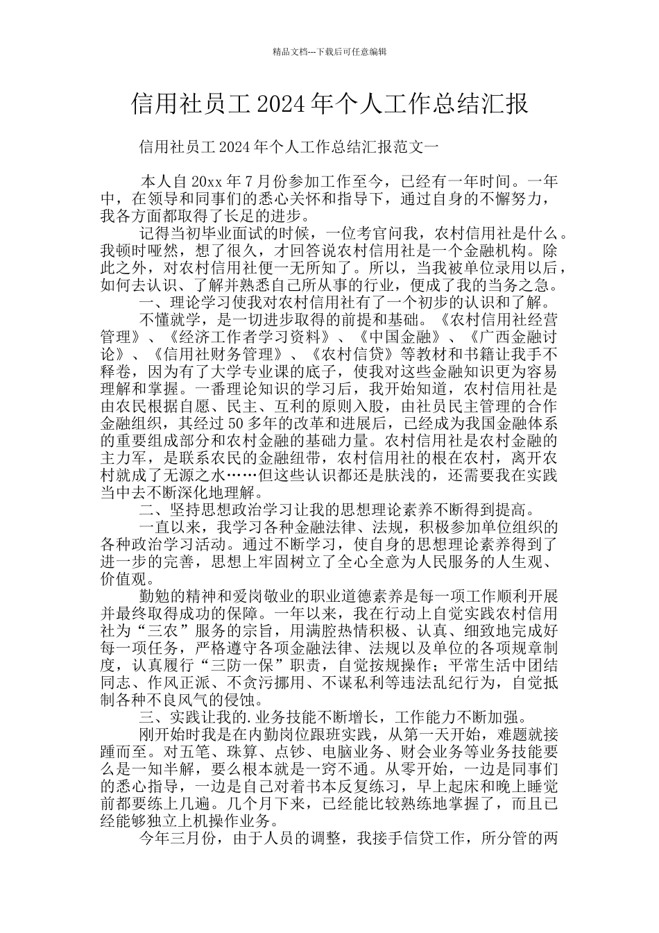 信用社员工2024年个人工作总结汇报_第1页