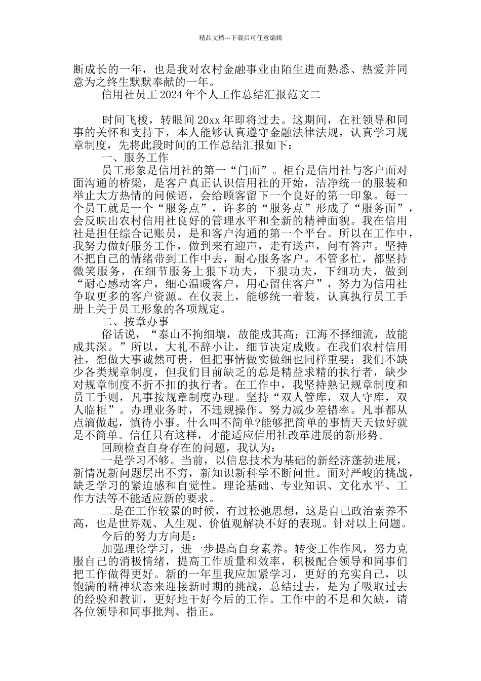 信用社员工2024年个人工作总结汇报_第3页