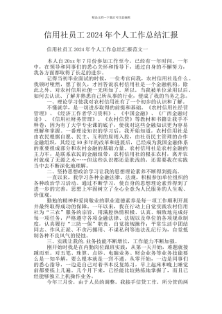 信用社员工2024年个人工作总结汇报