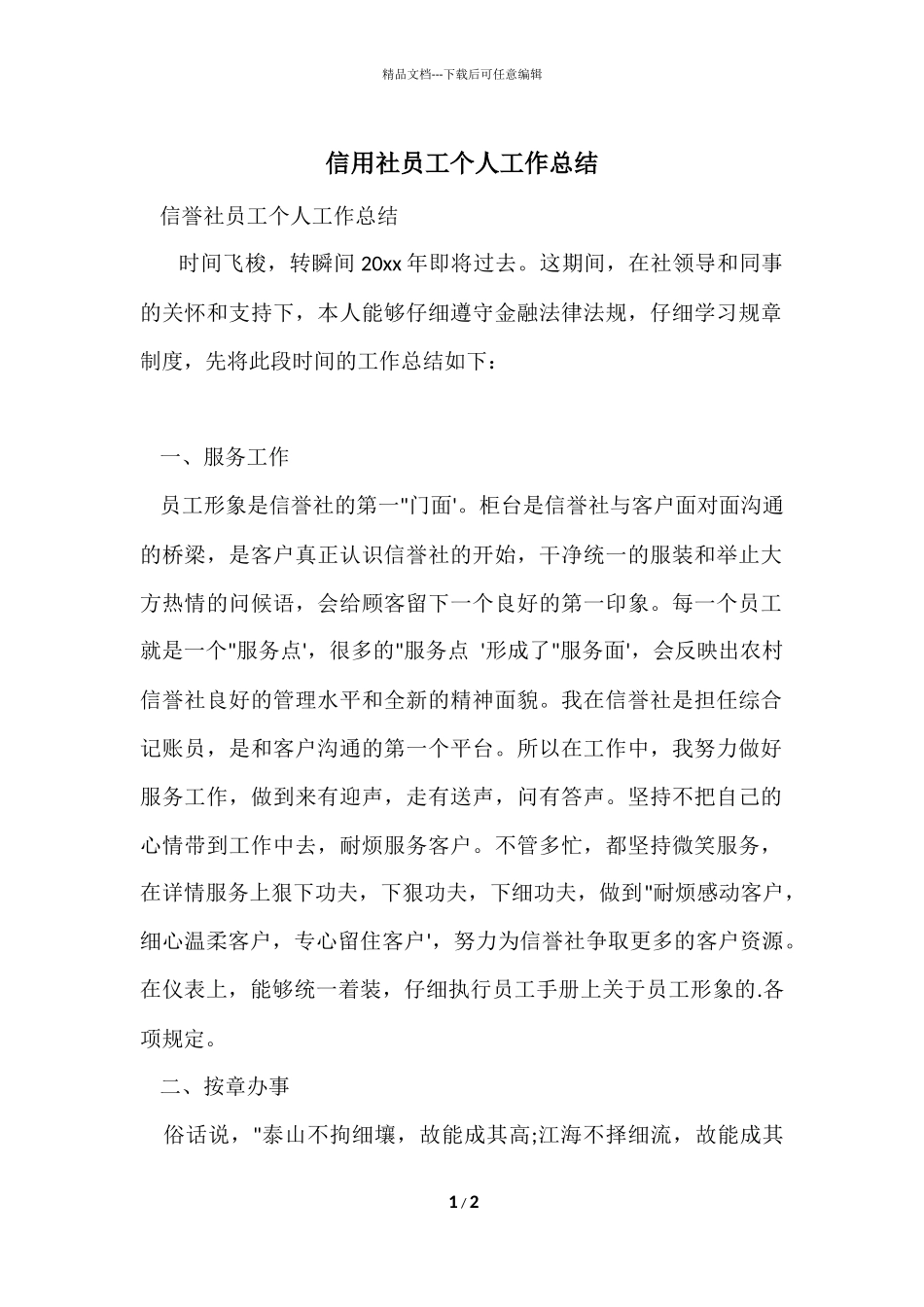 信用社员工个人工作总结_第1页