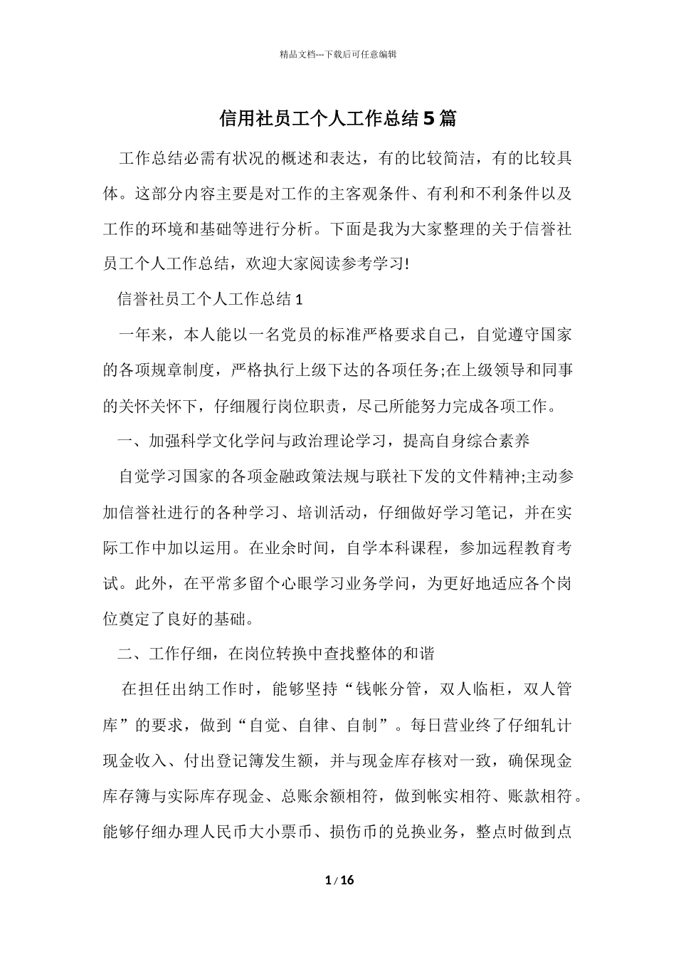 信用社员工个人工作总结5篇_第1页