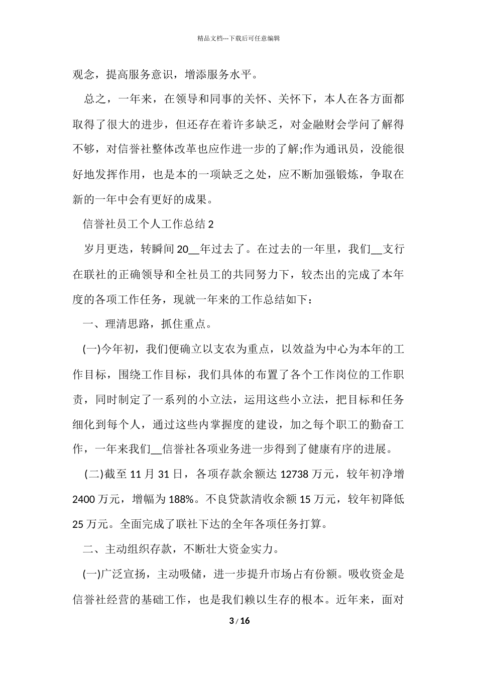 信用社员工个人工作总结5篇_第3页