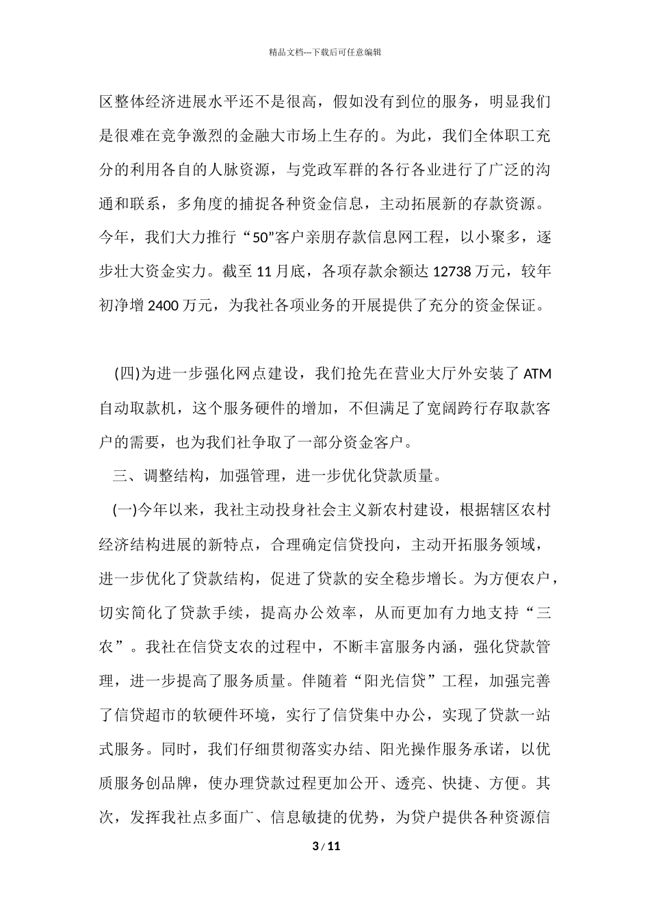 信用社员工个人年度工作总结三篇_第3页