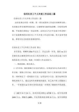 信用社员工个人年度工作总结三篇