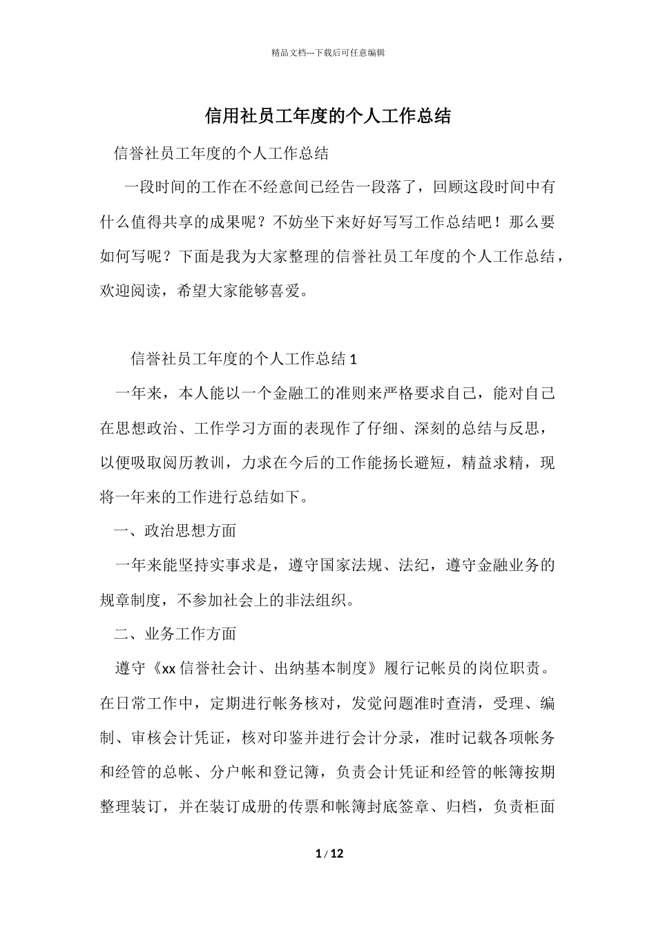信用社员工年度的个人工作总结_第1页
