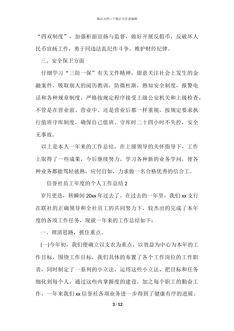 信用社员工年度的个人工作总结_第3页