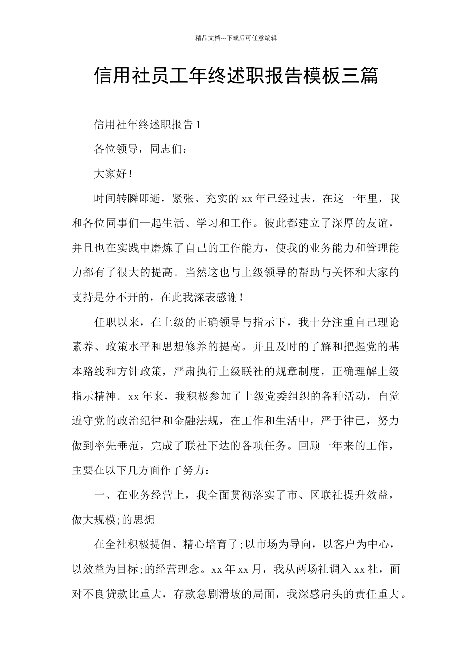 信用社员工年终述职报告模板三篇_第1页