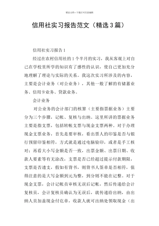 信用社实习报告范文