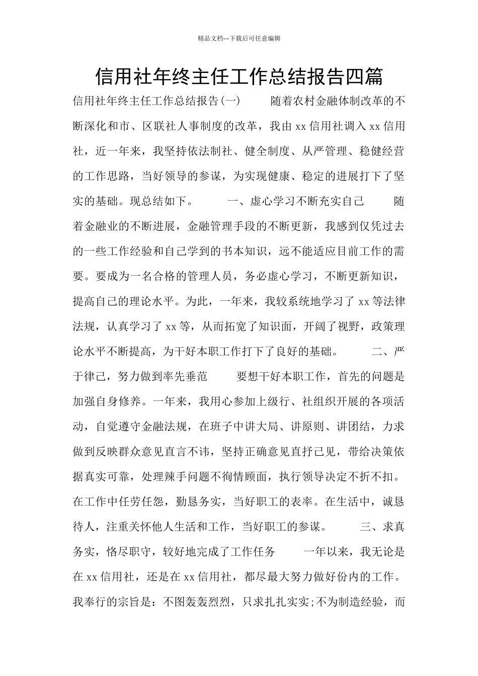 信用社年终主任工作总结报告四篇_第1页
