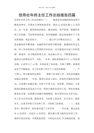 信用社年终主任工作总结报告四篇