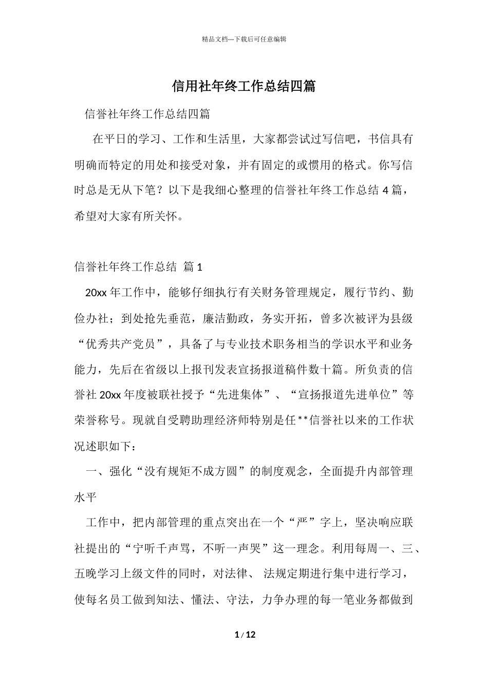 信用社年终工作总结四篇_第1页