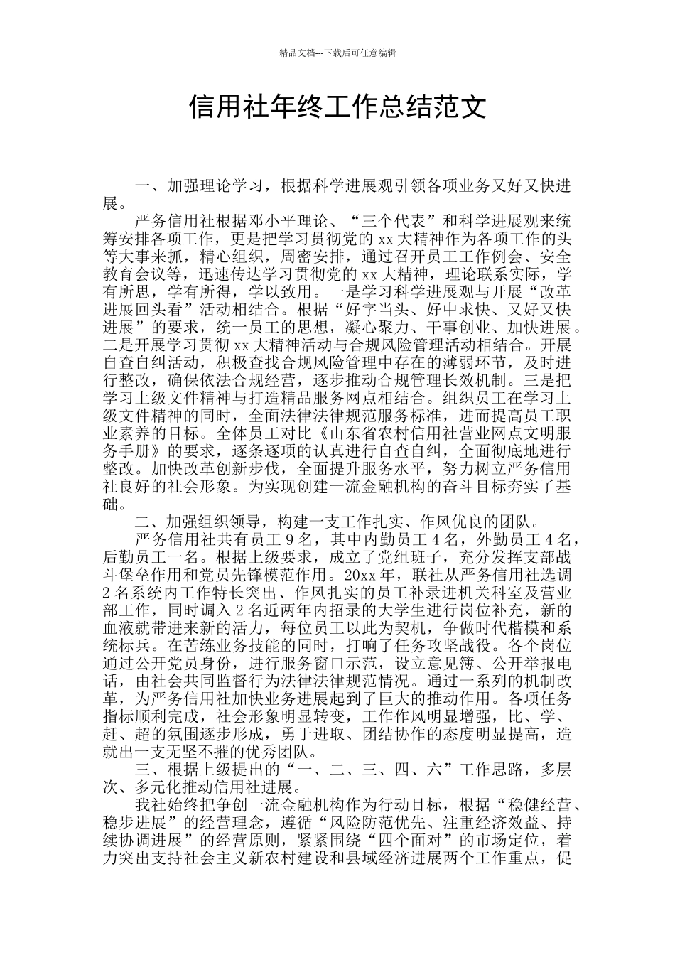 信用社年终工作总结范文_第1页