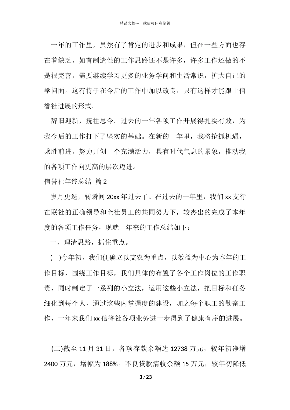 信用社年终总结六篇_第3页