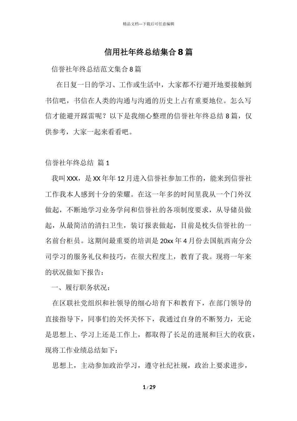 信用社年终总结集合8篇_第1页