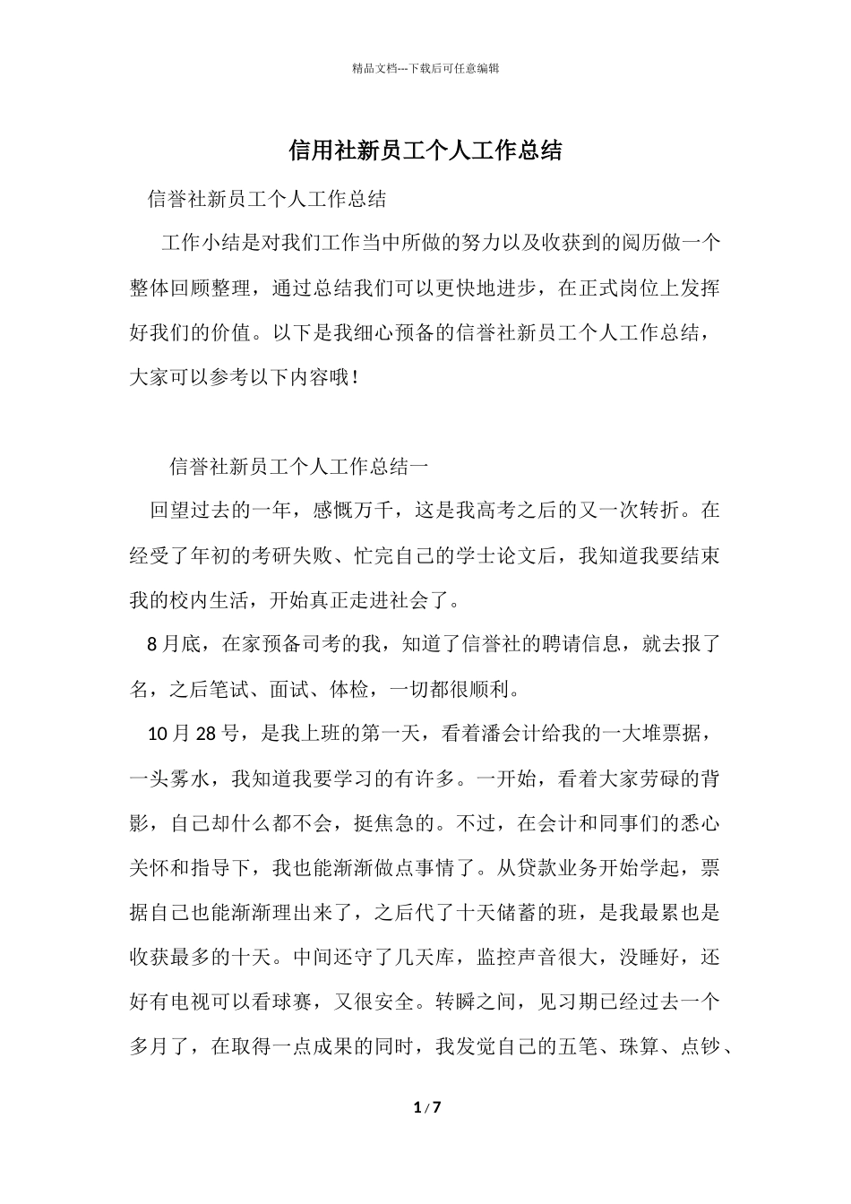 信用社新员工个人工作总结_第1页