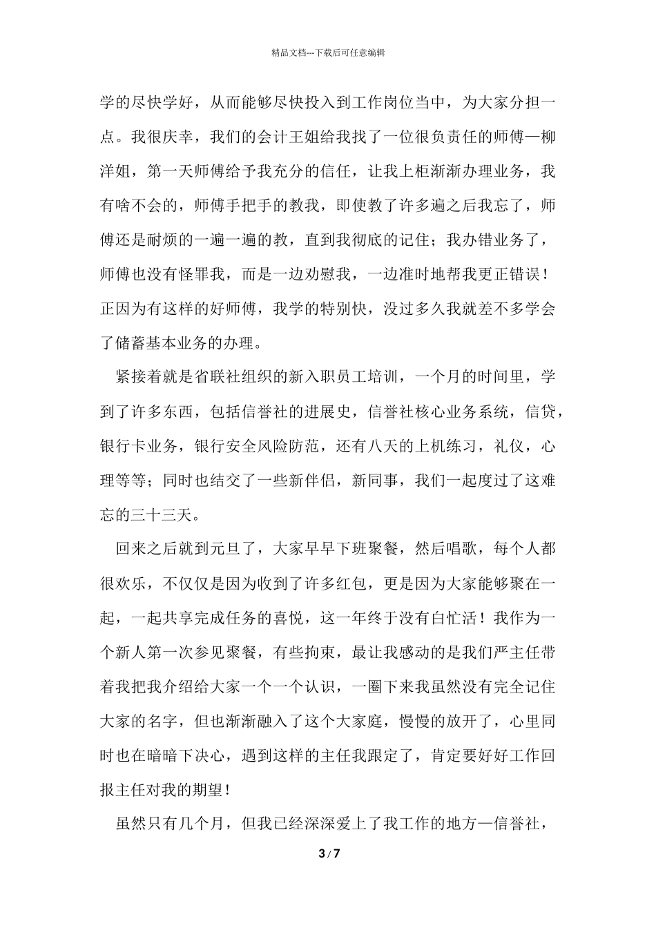 信用社新员工个人工作总结_第3页