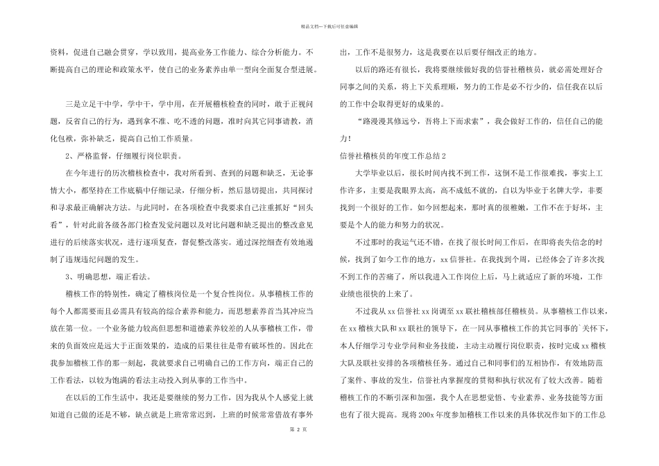 信用社稽核员的年度工作总结_第2页