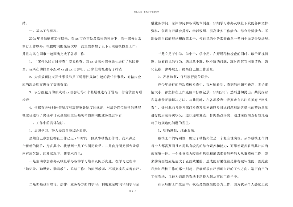 信用社稽核员的年度工作总结_第3页