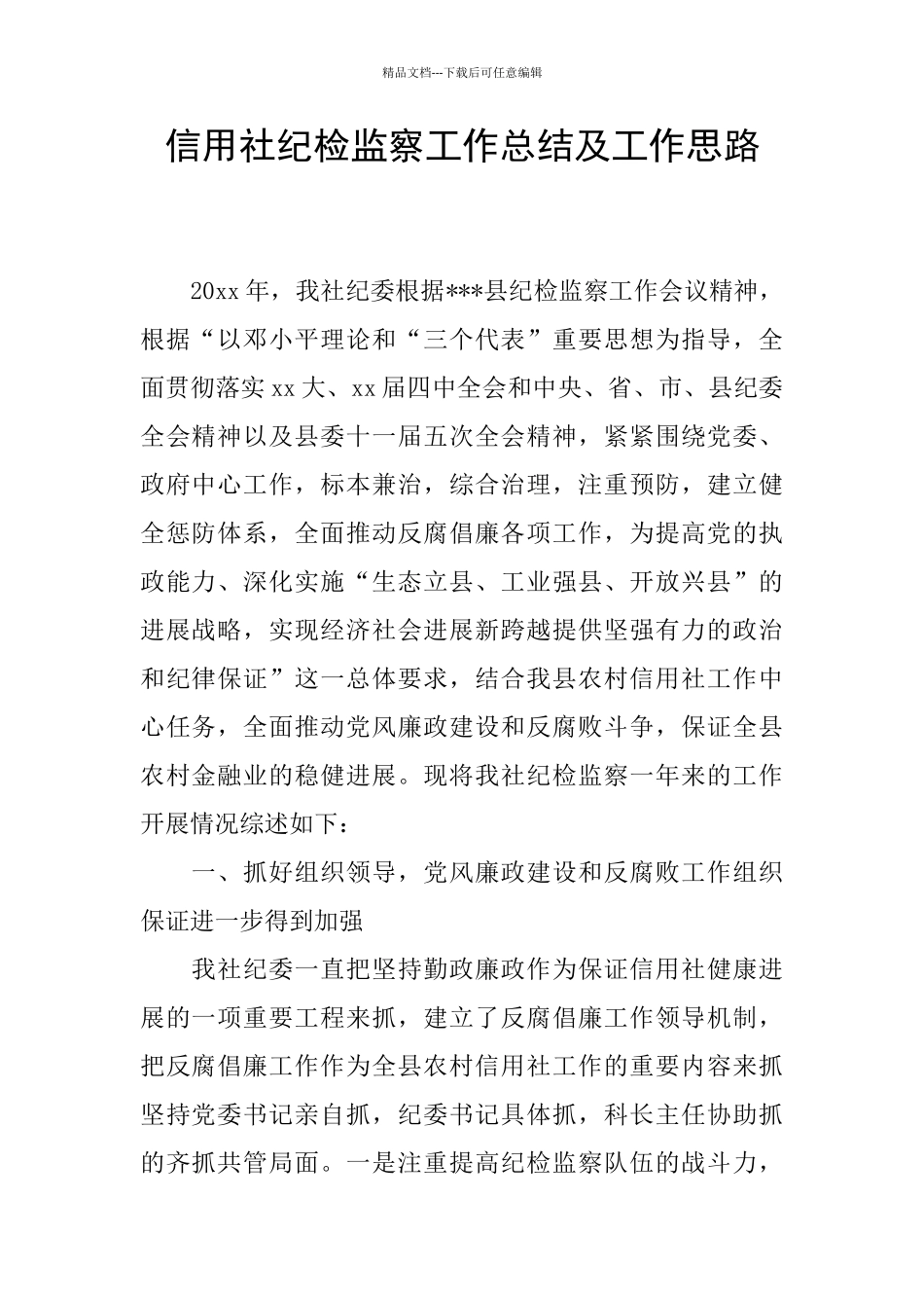 信用社纪检监察工作总结及工作思路_第1页