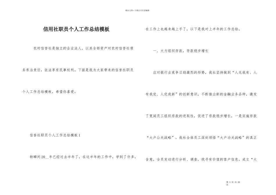 信用社职员个人工作总结模板_第1页