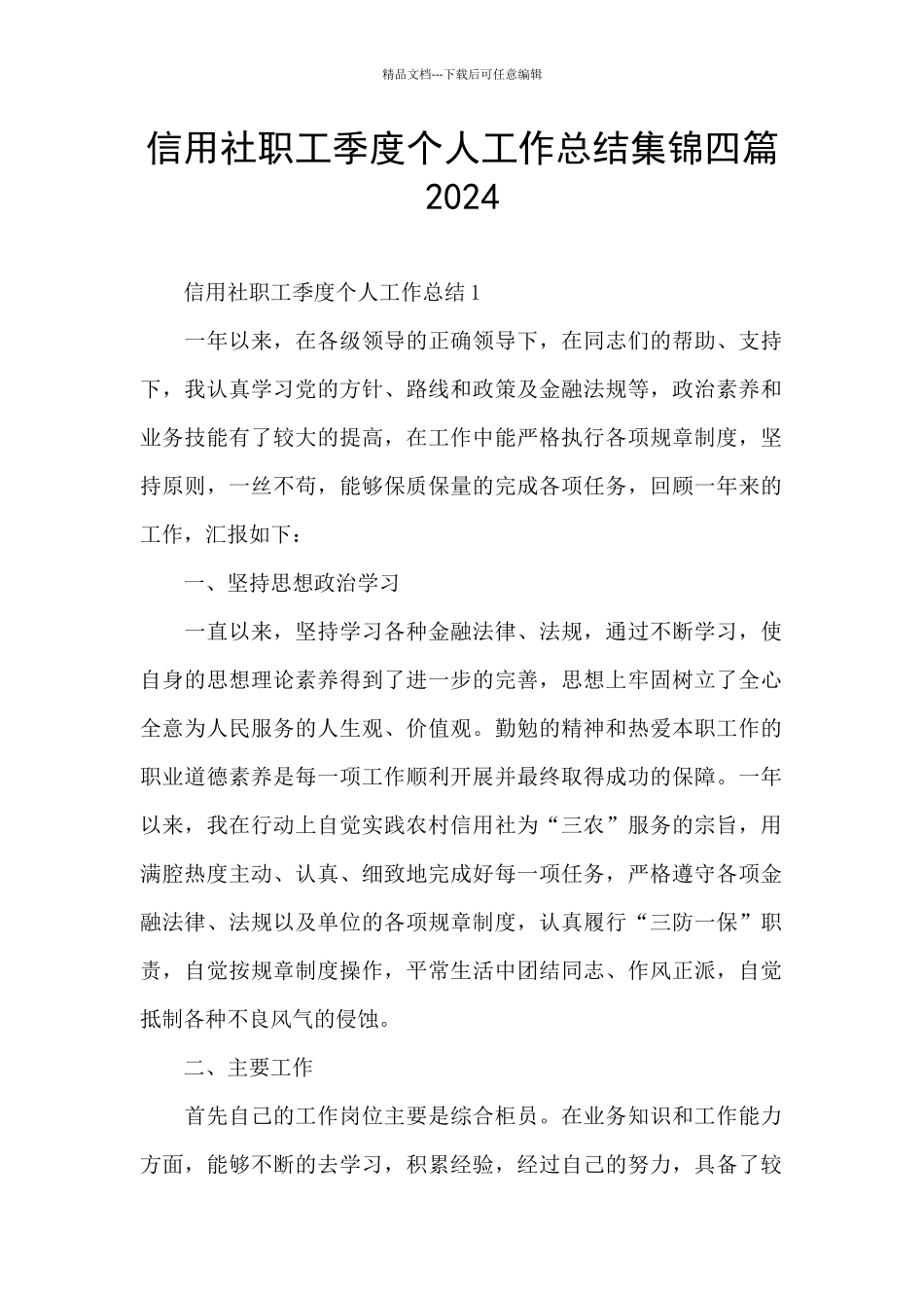 信用社职工季度个人工作总结集锦四篇2024_第1页