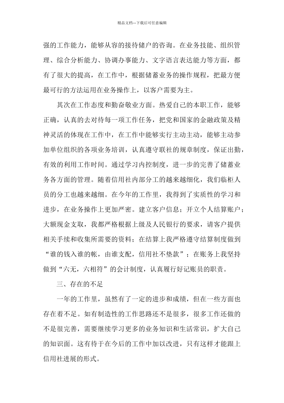 信用社职工季度个人工作总结集锦四篇2024_第2页