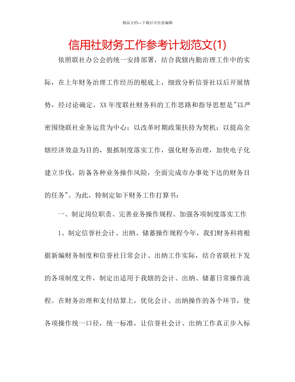 信用社财务工作参考计划范文1)_第1页