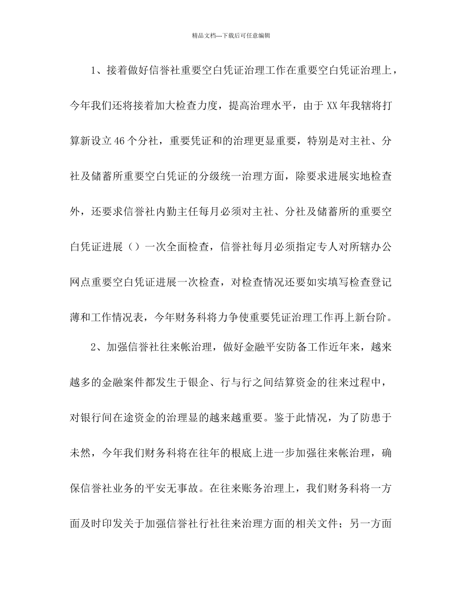 信用社财务工作参考计划范文1)_第3页