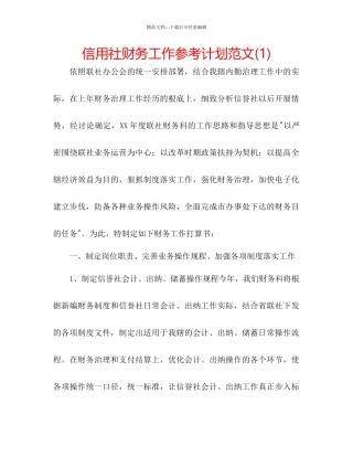 信用社财务工作参考计划范文1)