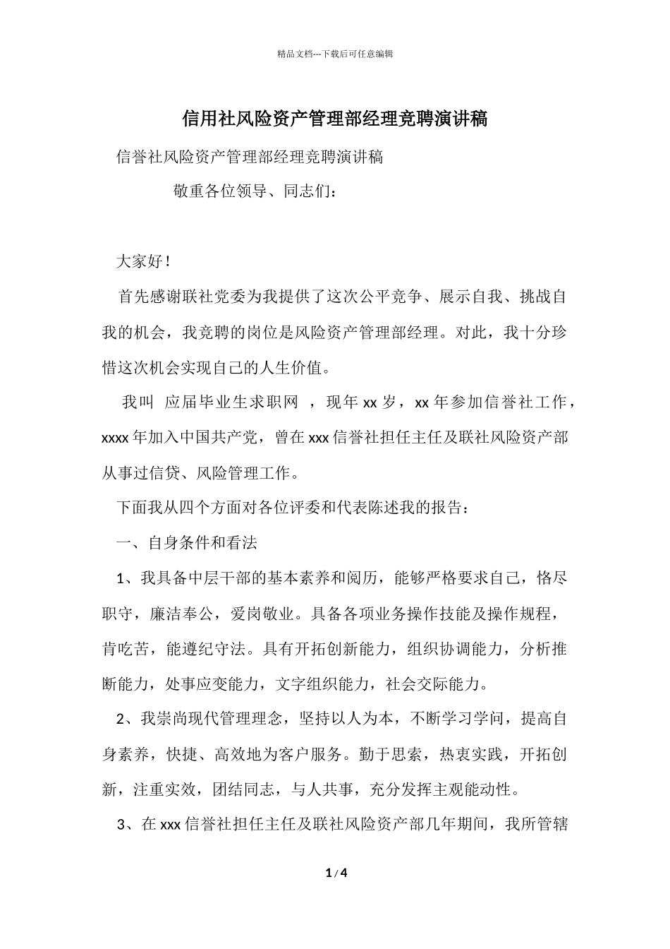 信用社风险资产管理部经理竞聘演讲稿_第1页