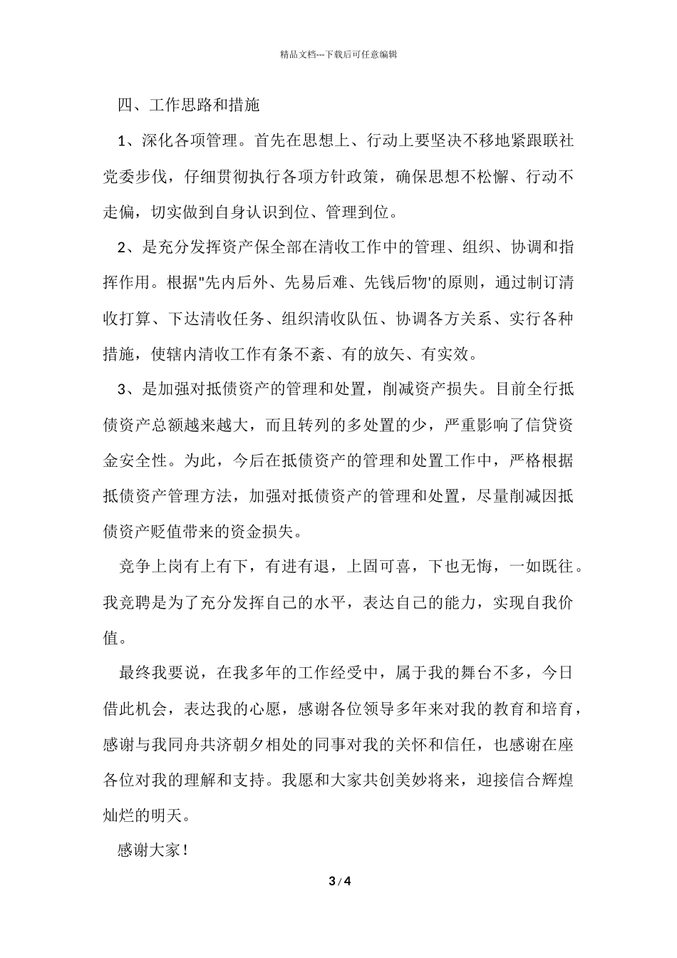 信用社风险资产管理部经理竞聘演讲稿_第3页