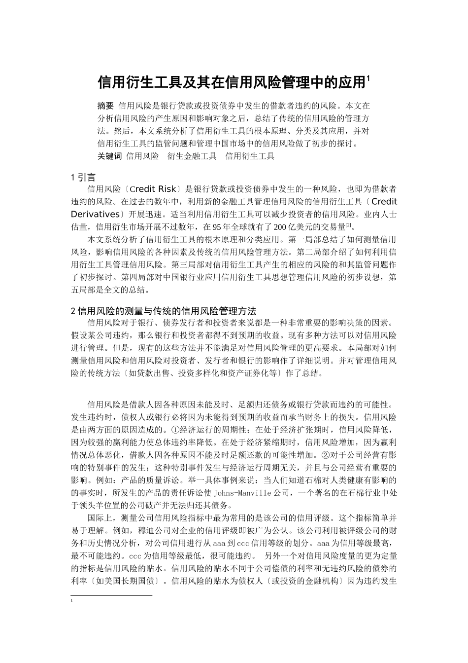 信用衍生工具及其在信用风险管理中的应用_第1页