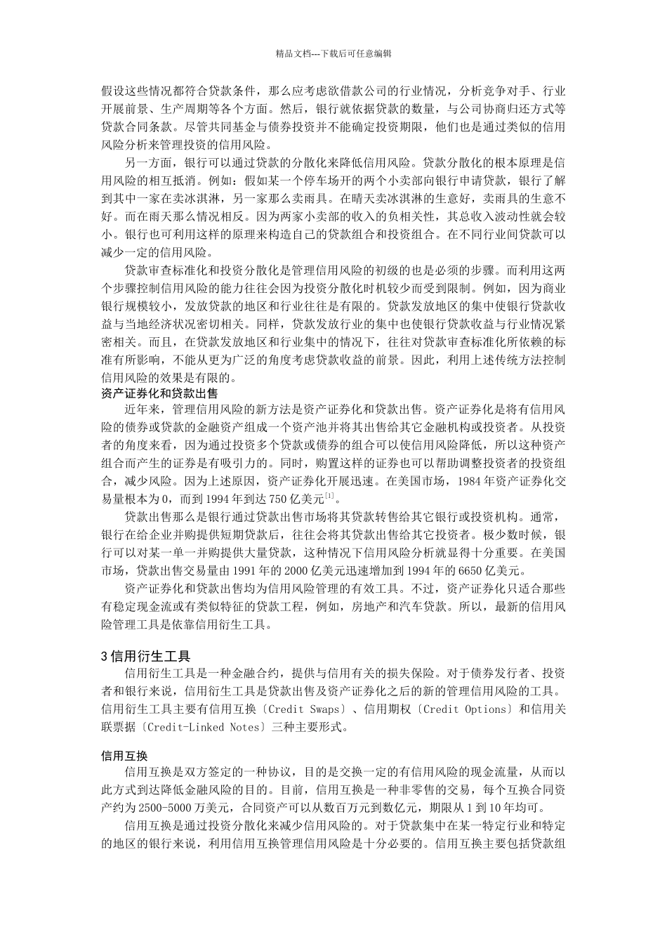 信用衍生工具及其在信用风险管理中的应用_第3页