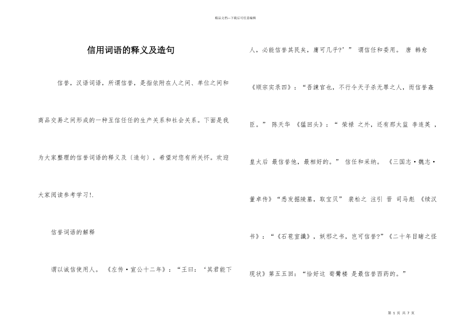 信用词语的释义及造句_第1页