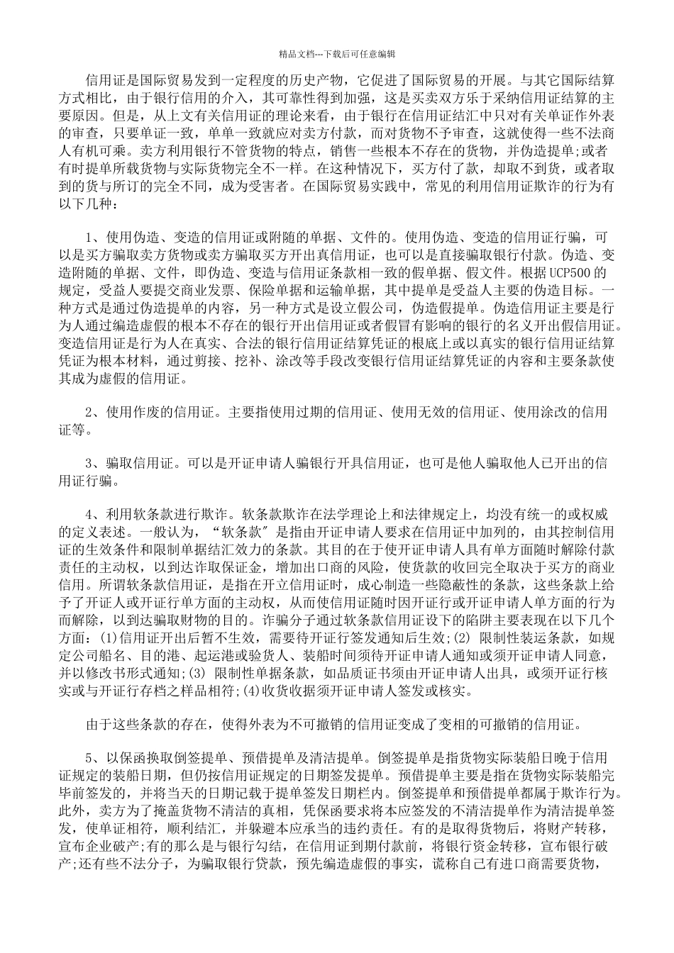 信用证欺诈例外原则适用研究_第2页