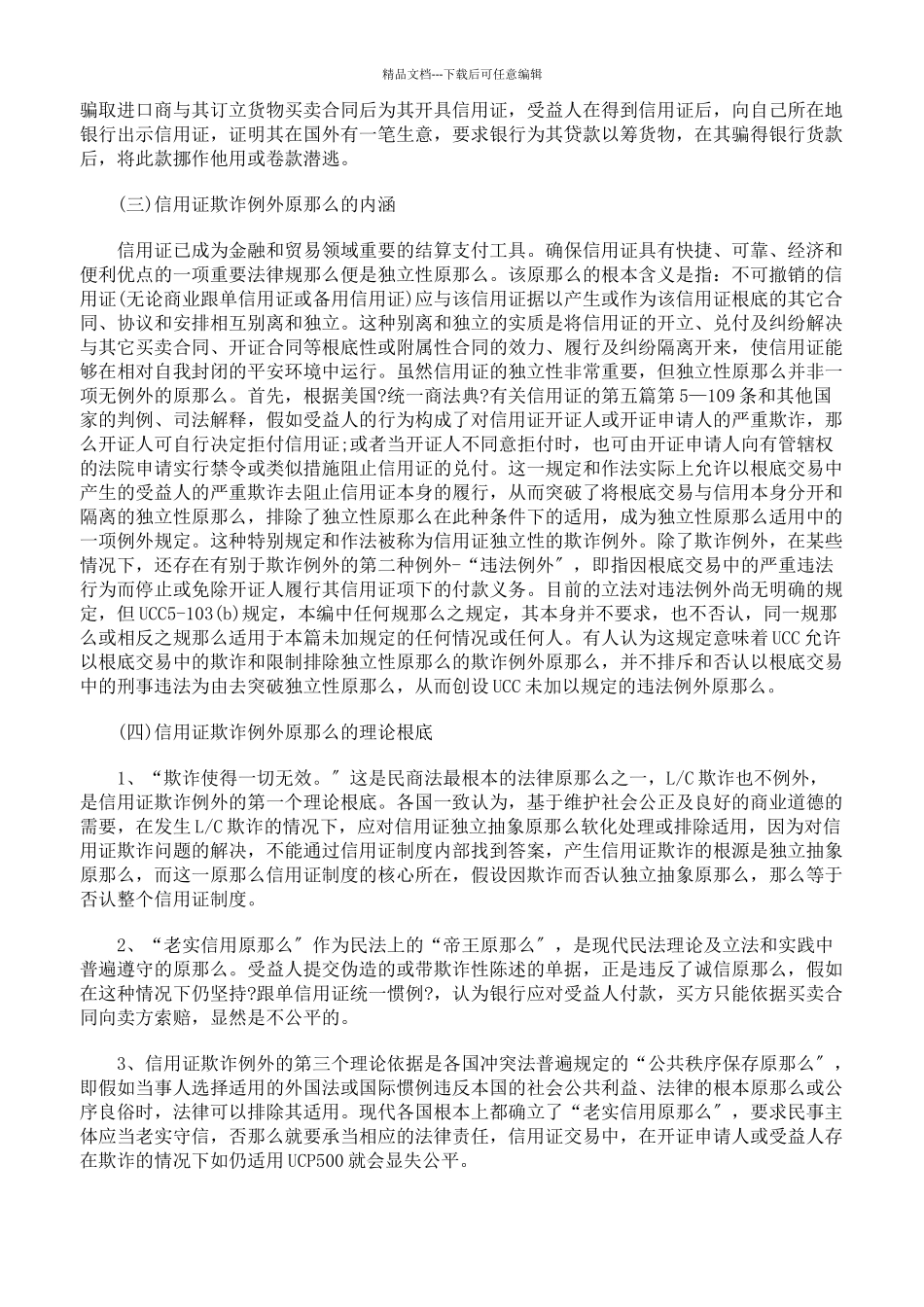 信用证欺诈例外原则适用研究_第3页