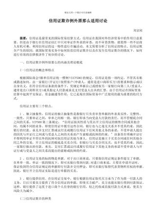 信用证欺诈例外原则适用研究