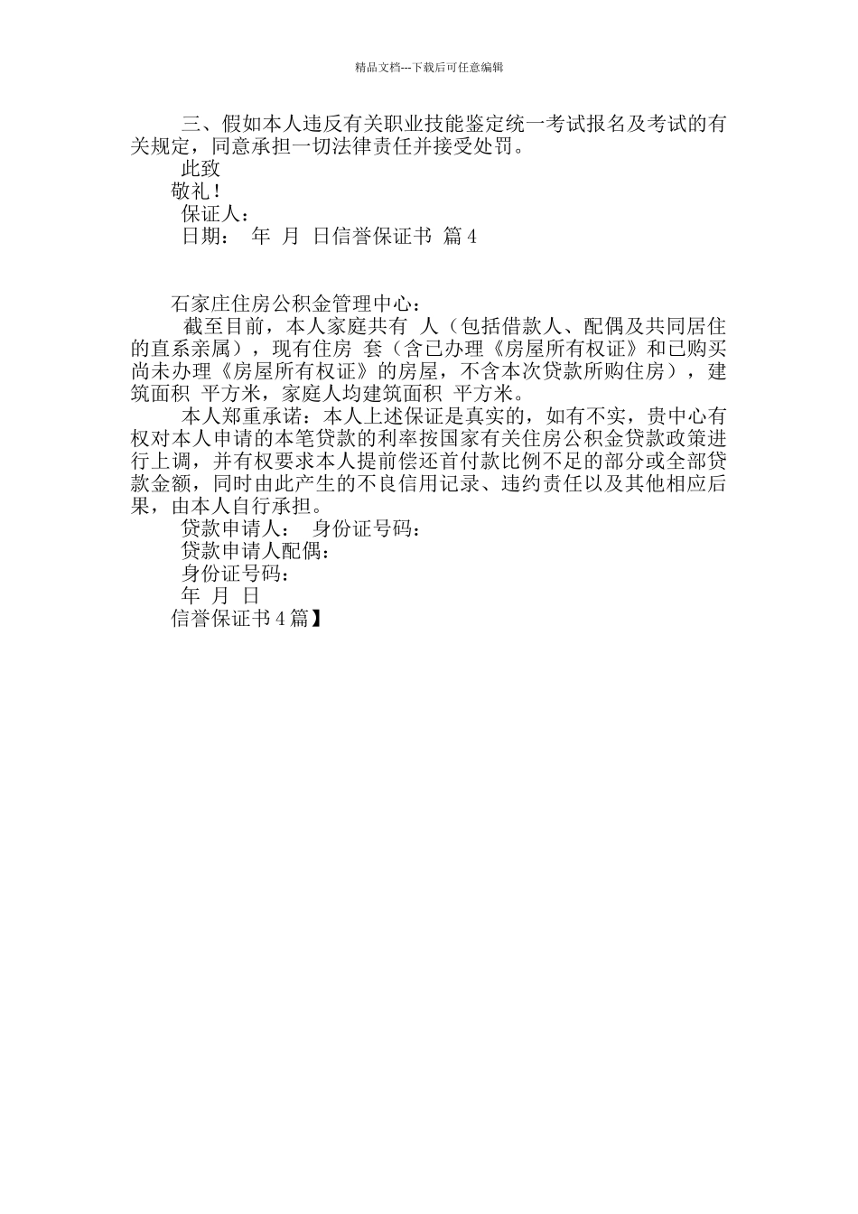 信誉保证书4篇_第2页