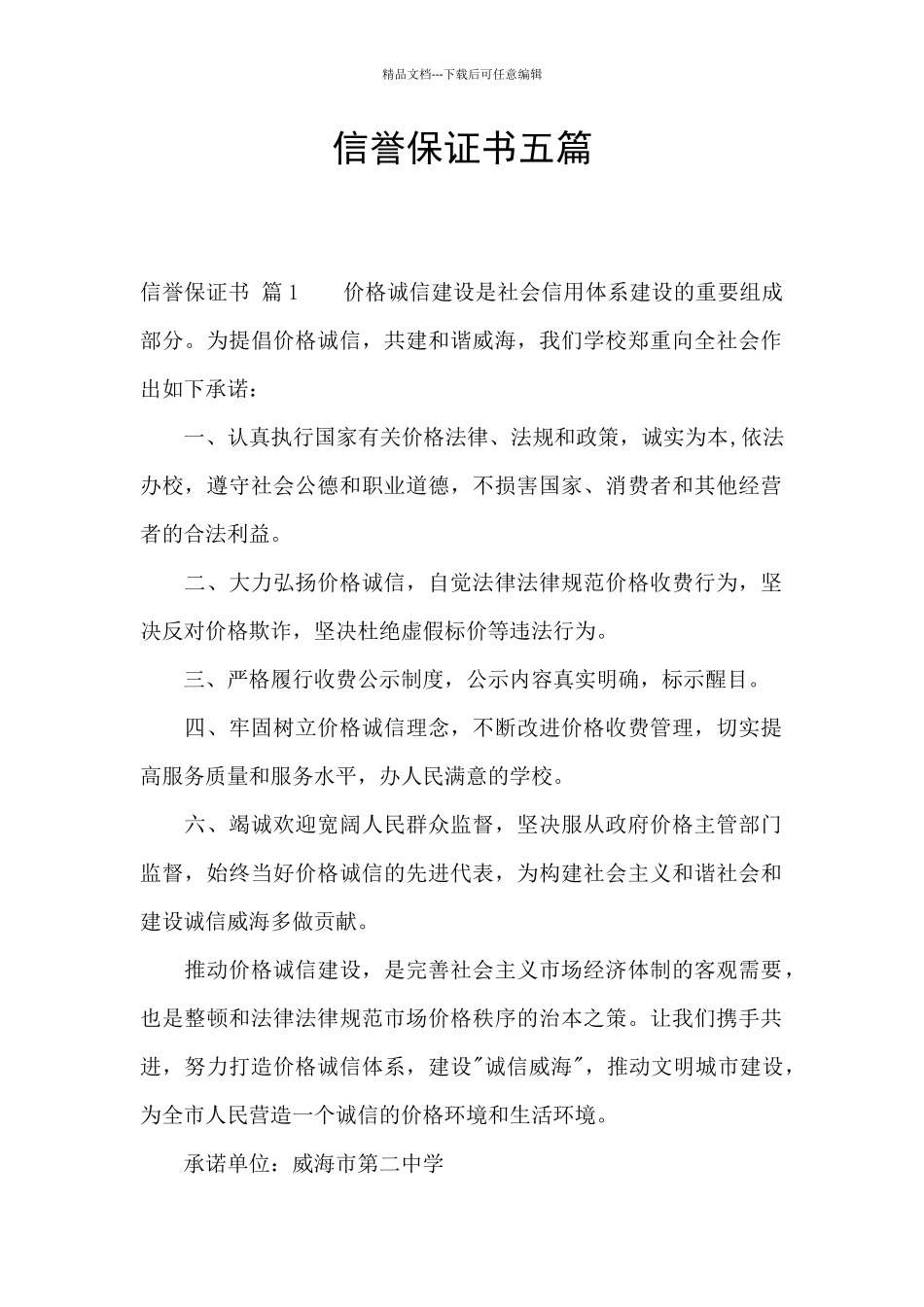 信誉保证书五篇_第1页