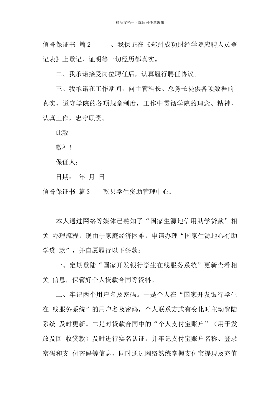 信誉保证书五篇_第2页